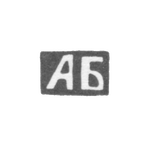 Клеймо неизвестного мастера Тулы - инициалы "АБ" - конец 19 века, фото 