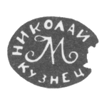 Клеймо мастера Кузнецов Николай - Тула - инициалы "НИКОЛАЙ М КУЗНЕЦ" - 1843-1857 гг., фото 