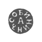 Клеймо мастера Собинин Афанасий Михайлов - Тула - инициалы "СОБИНИНЪ А" - 1831-1851 гг., фото 