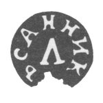 Клеймо мастера Санников Л. - Тула - инициалы "САННИКЪ Л" - 1817 г., фото 