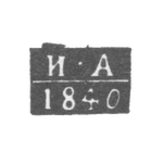 Клеймо пробирного мастера Ульяновска - Артамонов Иван Семенович - инициалы "И-А" - 1840 г., фото 