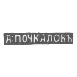 Клеймо мастера Почкалов А. - Уфа - инициалы "А:ПОЧКАЛОВЪ" - 1849-1851 гг., фото 