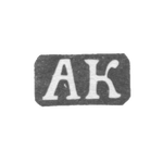 Клеймо мастера Колотошин Алексей Федоров - Ярославль - инициалы "АК" - 1842-1876 гг., фото 
