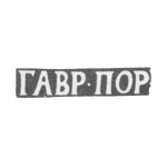Клеймо мастера Портнов Гаврила - Ярославль - инициалы "ГАВР-ПОР" - начало 19 века, фото 