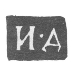 Клеймо мастера Дружинин Иван Ильин - Ярославль - инициалы "И-Д" - 1832-1855 гг., фото 