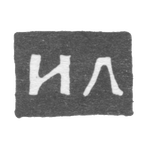 Клеймо мастера Лоскутков Илья Федоров - Ярославль - инициалы "ИЛ" - 1756-1761 гг., фото 
