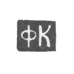 Клеймо мастера Кожухов Федор - Ярославль - инициалы "ФК" - 1770-1774 гг., фото 