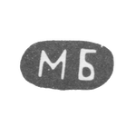 Клеймо неизвестного мастера - инициалы "МБ" - 1891 г., фото 