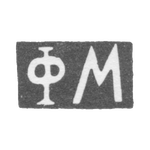 Клеймо неизвестного мастера - инициалы "ФМ" - 1895 г., фото 