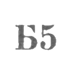 Броницкая фабрика ювелирных изделий - "Б5" - 1965, фото 