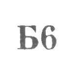 Броницкая ювелирно-художественная фабрика - "Б6" - 1966, фото 