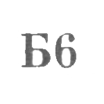 Промкомбинат "Ремточмех", отделение №27 - "Б6" - 1966, фото 