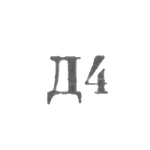 Промкомбинат "Ремточмех", отделение №24 - "Д4" - 1964, фото 