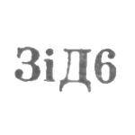 Завод столовых приборов и посуду им. Дзержинского - "ЗiД6" - 1966, фото 