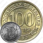 100 рублей 1993, ММД, Арктикуголь, о. Шпицберген