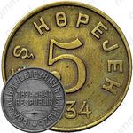 5 копеек 1934, Тува