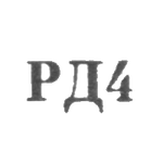 Ювелирная мастерская №2 Прибороделательного завода - "РД4" - 1964, фото 