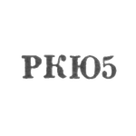 Клеймо для реставрированных изделий Киевской ювелирной фабрики - "РКЮ5" - 1965, фото 