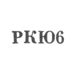 Клеймо для реставрированных изделий Киевской ювелирной фабрики - "РКЮ6" - 1966, фото 