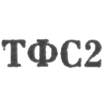 Тбилисская фабрика художественных изделий и сувениров - "ТФС2" - 1962, фото 