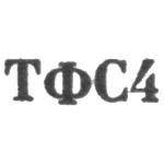 Тбилисская фабрика художественных изделий и сувениров - "ТФС4" - 1964, фото 