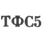 Тбилисская фабрика художественных изделий и сувениров - "ТФС5" - 1965, фото 