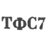 Тбилисская фабрика художественных изделий и сувениров - "ТФС7" - 1967, фото 
