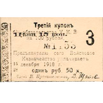 1 рубль 50 коп. 1918, Купон 6% обязательство, фото 