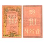 10 рублей 1918, Бон, фото 