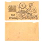 250 рублей 1920, Бон, фото 
