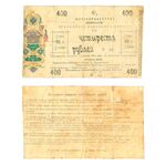 400 рублей 1918, 6% обязательства, фото 
