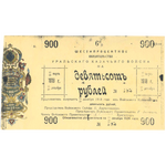 900 рублей 1918, 6% обязательства, фото 