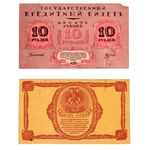 10 рублей 1920, Государственный Кредитный Билет 1919, 1920 г. (не выпущены), фото 
