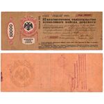 10 000 рублей 1918, 5% Краткосрочное обязательство, фото 