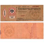 10 000 рублей 1918, 5% Краткосрочное обязательство, фото 