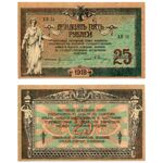 25 рублей 1918, 1919, Денежные Знак, фото 