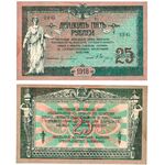 25 рублей 1918, 1919, Денежные Знак, фото 