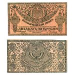 25 рублей 1920, Казначейский знак 1920 (не выпущены), фото 