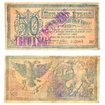 50 рублей 1918, Сибирский Кредитный Билет, фото 