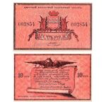 10 рублей 1918, Разменный билет, фото 