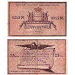 25 рублей 1918, Разменный билет, фото 