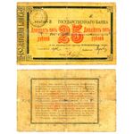 25 рублей 1918, Чек Николаевского на Амуре ОГБ, фото 