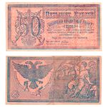 50 рублей 1918, Сибирский Кредитный Билет, фото 