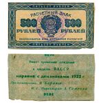500 рублей 1922, Расчетный Знак, фото 
