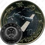 10 юаней 2015, космос