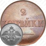 2 копейки 1830, СПБ, Новодел