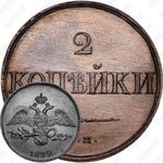 2 копейки 1832, СМ, Новодел