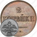 2 копейки 1838, ЕМ-НА, Новодел