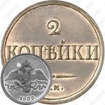 2 копейки 1839, СМ, Новодел