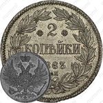 2 копейки 1863, ЕМ, Новодел